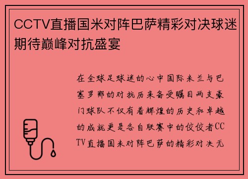 CCTV直播国米对阵巴萨精彩对决球迷期待巅峰对抗盛宴