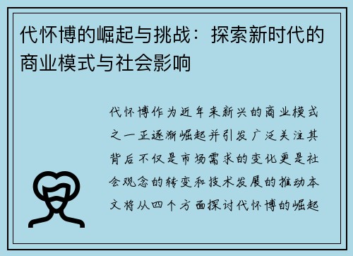 代怀博的崛起与挑战：探索新时代的商业模式与社会影响