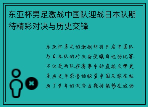 东亚杯男足激战中国队迎战日本队期待精彩对决与历史交锋