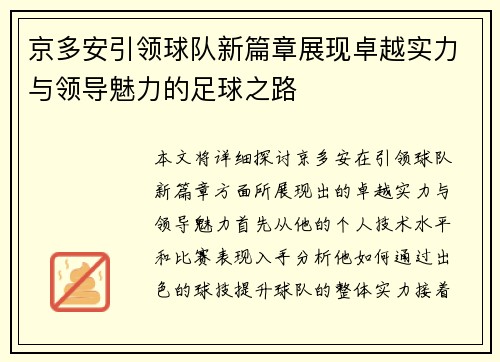 京多安引领球队新篇章展现卓越实力与领导魅力的足球之路