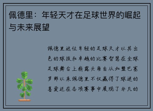 佩德里：年轻天才在足球世界的崛起与未来展望