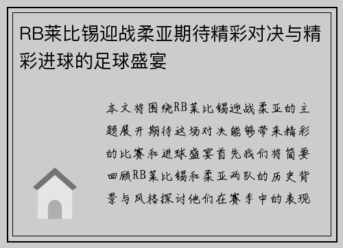 RB莱比锡迎战柔亚期待精彩对决与精彩进球的足球盛宴