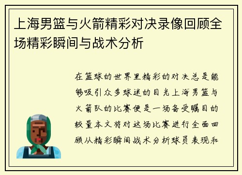 上海男篮与火箭精彩对决录像回顾全场精彩瞬间与战术分析