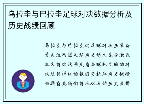 乌拉圭与巴拉圭足球对决数据分析及历史战绩回顾