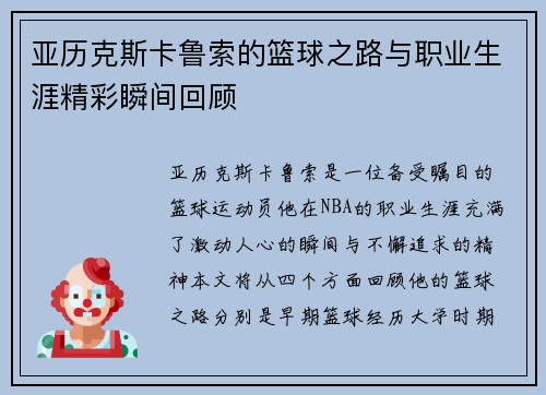 亚历克斯卡鲁索的篮球之路与职业生涯精彩瞬间回顾