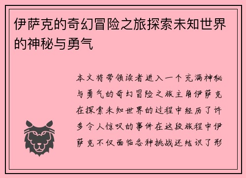 伊萨克的奇幻冒险之旅探索未知世界的神秘与勇气