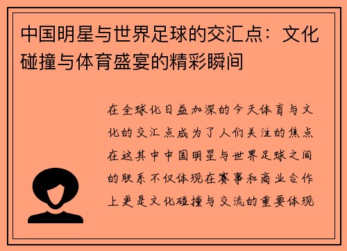中国明星与世界足球的交汇点：文化碰撞与体育盛宴的精彩瞬间