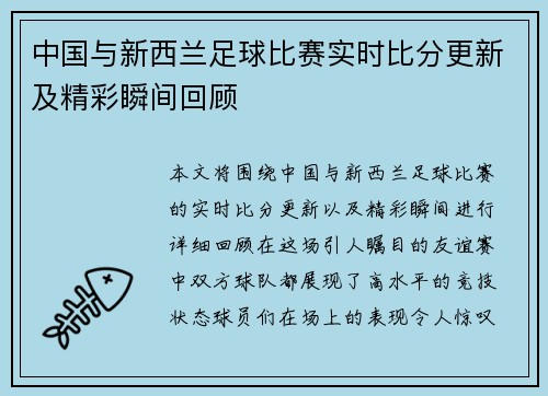 中国与新西兰足球比赛实时比分更新及精彩瞬间回顾