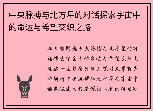 中央脉搏与北方星的对话探索宇宙中的命运与希望交织之路