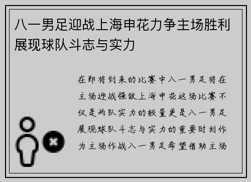 八一男足迎战上海申花力争主场胜利展现球队斗志与实力
