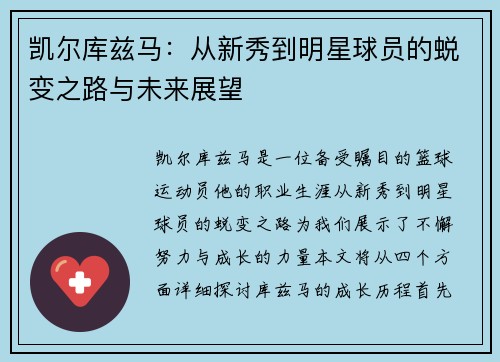 凯尔库兹马：从新秀到明星球员的蜕变之路与未来展望