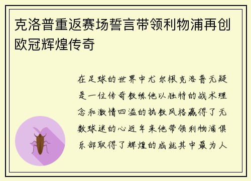 克洛普重返赛场誓言带领利物浦再创欧冠辉煌传奇