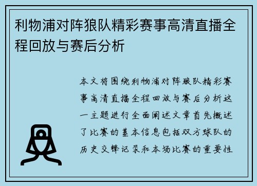 利物浦对阵狼队精彩赛事高清直播全程回放与赛后分析