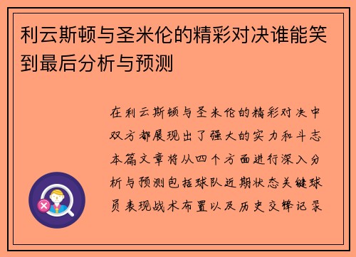 利云斯顿与圣米伦的精彩对决谁能笑到最后分析与预测