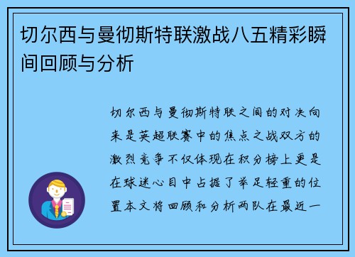 切尔西与曼彻斯特联激战八五精彩瞬间回顾与分析