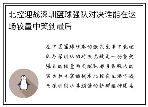 北控迎战深圳篮球强队对决谁能在这场较量中笑到最后