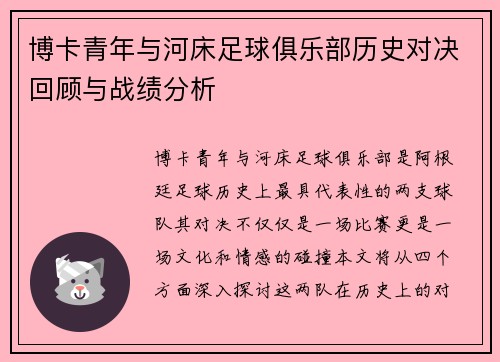 博卡青年与河床足球俱乐部历史对决回顾与战绩分析