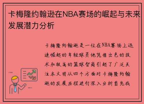 卡梅隆约翰逊在NBA赛场的崛起与未来发展潜力分析
