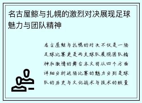 名古屋鲸与扎幌的激烈对决展现足球魅力与团队精神