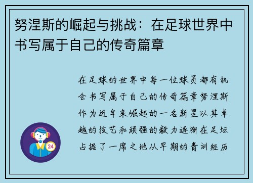 努涅斯的崛起与挑战：在足球世界中书写属于自己的传奇篇章