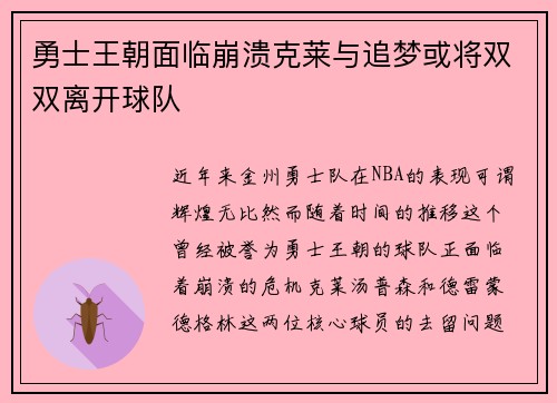 勇士王朝面临崩溃克莱与追梦或将双双离开球队
