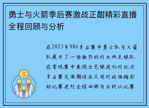 勇士与火箭季后赛激战正酣精彩直播全程回顾与分析
