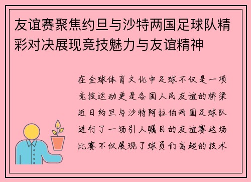 友谊赛聚焦约旦与沙特两国足球队精彩对决展现竞技魅力与友谊精神