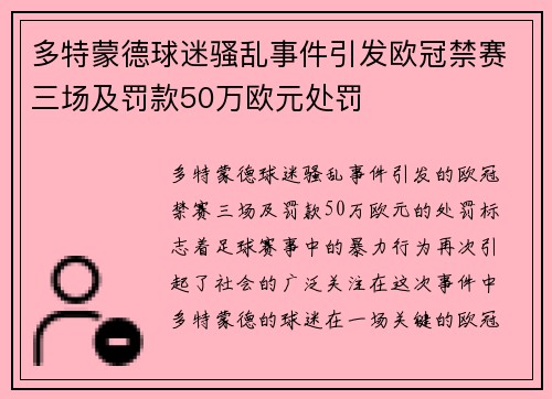 多特蒙德球迷骚乱事件引发欧冠禁赛三场及罚款50万欧元处罚