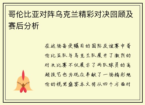 哥伦比亚对阵乌克兰精彩对决回顾及赛后分析