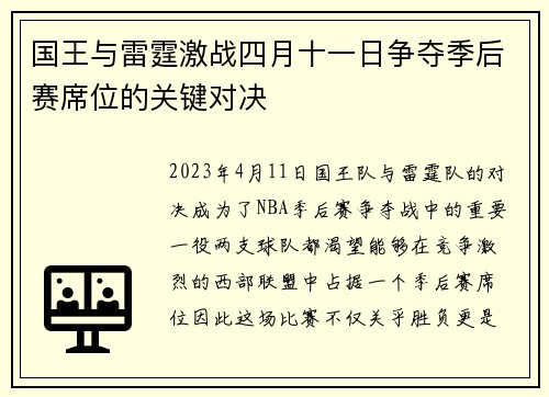国王与雷霆激战四月十一日争夺季后赛席位的关键对决