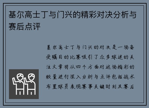 基尔高士丁与门兴的精彩对决分析与赛后点评