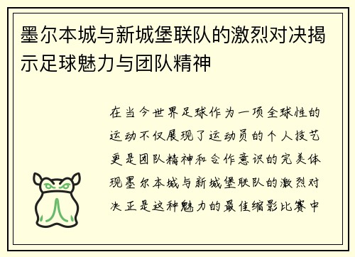墨尔本城与新城堡联队的激烈对决揭示足球魅力与团队精神