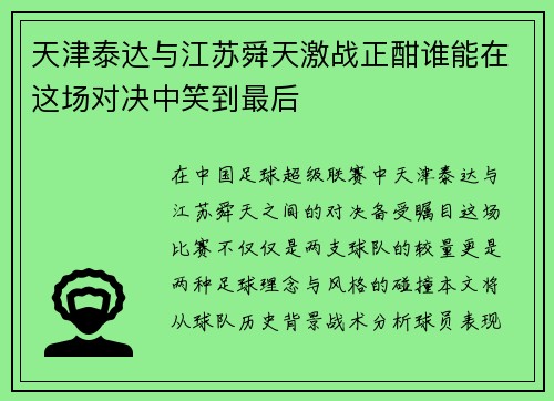 天津泰达与江苏舜天激战正酣谁能在这场对决中笑到最后