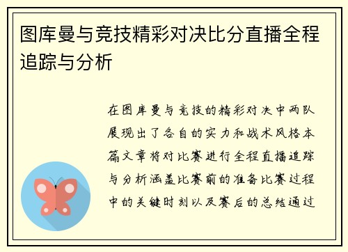 图库曼与竞技精彩对决比分直播全程追踪与分析