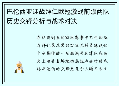 巴伦西亚迎战拜仁欧冠激战前瞻两队历史交锋分析与战术对决