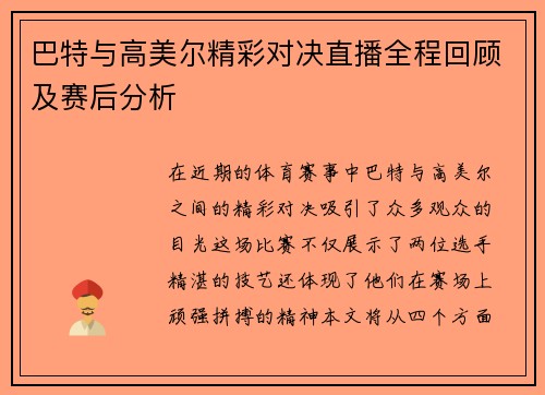 巴特与高美尔精彩对决直播全程回顾及赛后分析