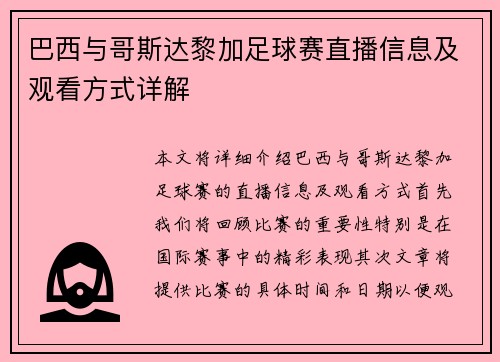巴西与哥斯达黎加足球赛直播信息及观看方式详解