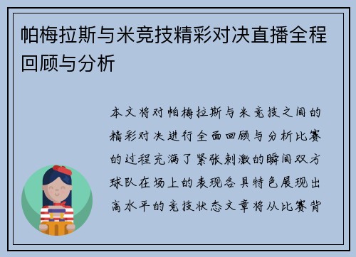 帕梅拉斯与米竞技精彩对决直播全程回顾与分析