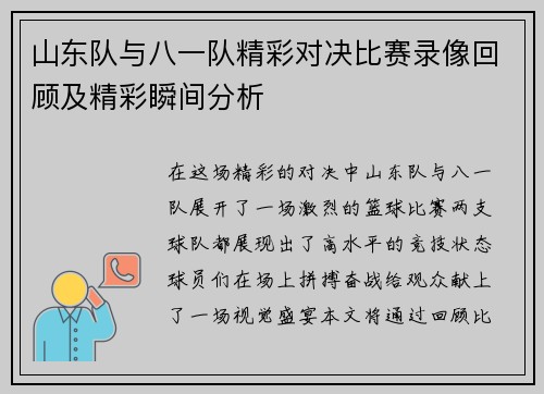 山东队与八一队精彩对决比赛录像回顾及精彩瞬间分析
