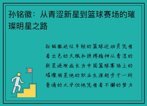 孙铭徽：从青涩新星到篮球赛场的璀璨明星之路