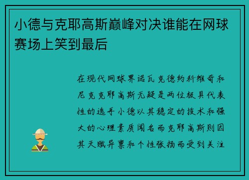 小德与克耶高斯巅峰对决谁能在网球赛场上笑到最后