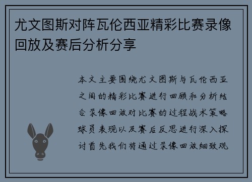 尤文图斯对阵瓦伦西亚精彩比赛录像回放及赛后分析分享