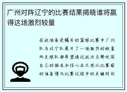 广州对阵辽宁的比赛结果揭晓谁将赢得这场激烈较量