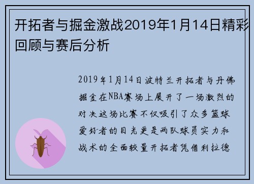 开拓者与掘金激战2019年1月14日精彩回顾与赛后分析