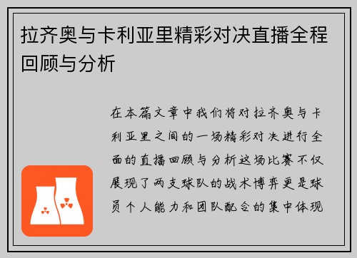 拉齐奥与卡利亚里精彩对决直播全程回顾与分析