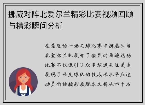 挪威对阵北爱尔兰精彩比赛视频回顾与精彩瞬间分析
