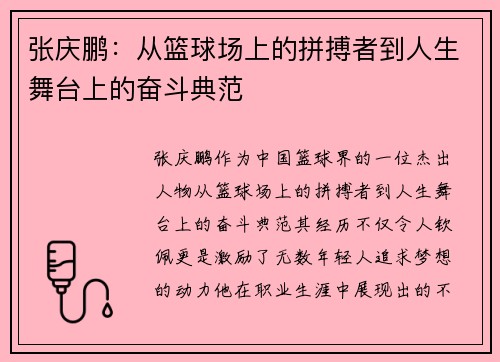 张庆鹏：从篮球场上的拼搏者到人生舞台上的奋斗典范