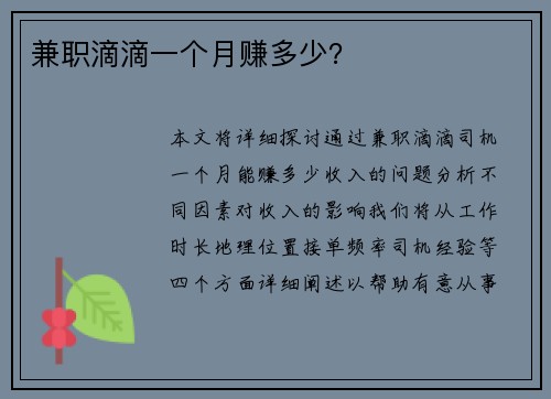 兼职滴滴一个月赚多少？