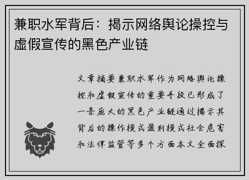 兼职水军背后：揭示网络舆论操控与虚假宣传的黑色产业链
