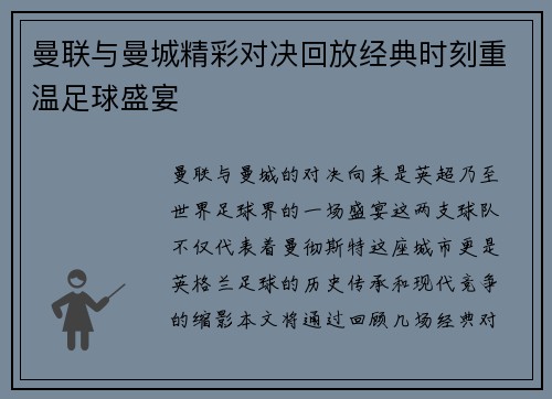 曼联与曼城精彩对决回放经典时刻重温足球盛宴